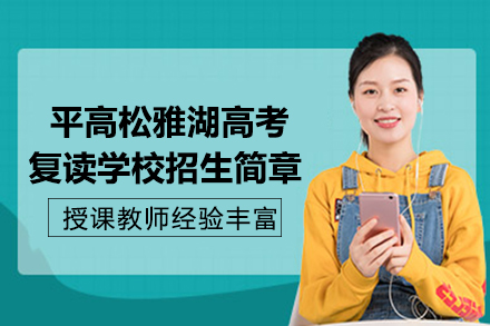 长沙平高松雅湖高考复读学校招生简章
