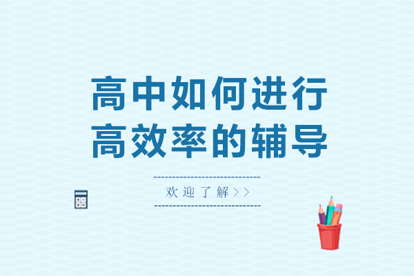高中如何进行高效率的辅导-高中生如何提高学习效率