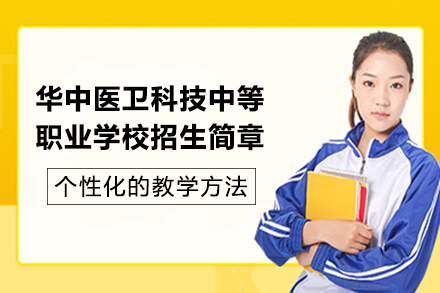长沙华中医卫科技中等职业学校招生简章