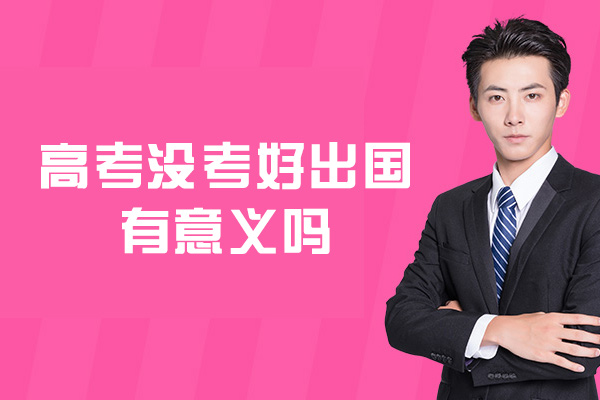 高考没考好出国有意义吗-有影响吗