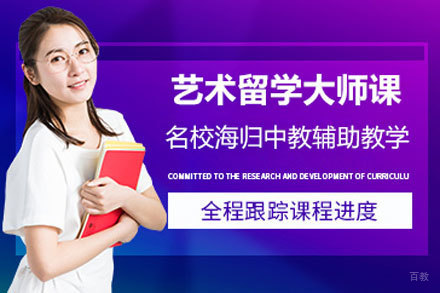北京艺术留学大师课
