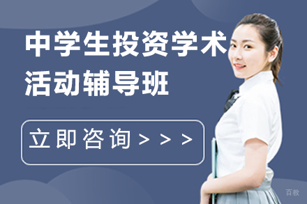 广州中学生投资学术活动辅导班