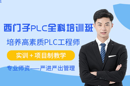 郑州西门子PLC全科培训班