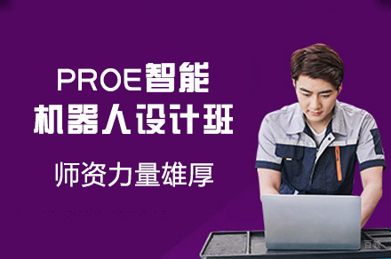 郑州PROE智能机器人设计班