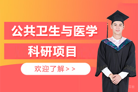 广州公共卫生与医学科研项目