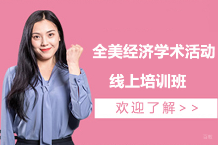 广州全美经济学术活动线上培训班