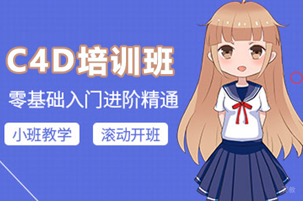 南京C4D培训班