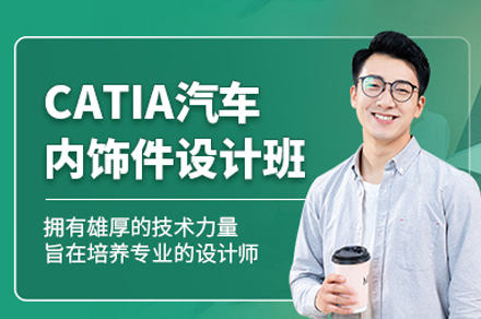 郑州CATIA汽车内饰设计班
