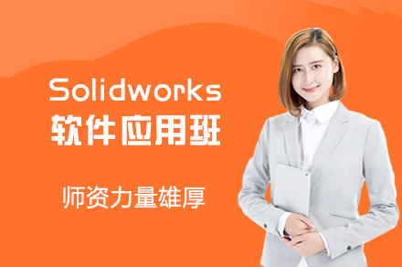 郑州Solidworks软件应用班
