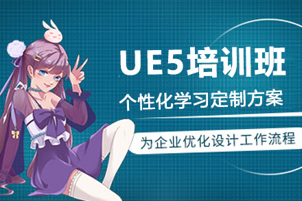 南京电脑IT培训-UE5培训班