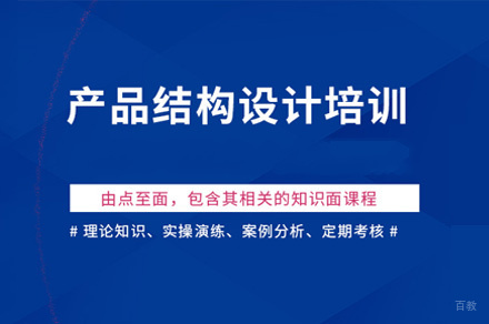 郑州产品结构设计培训班