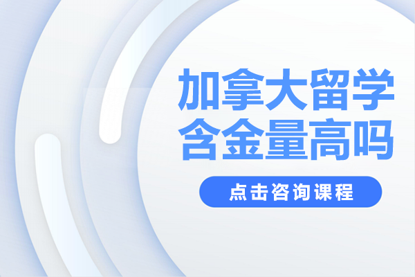 加拿大留学含金量高吗