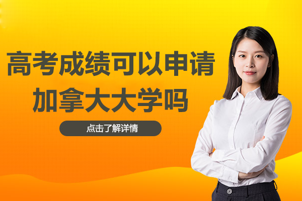 高考成绩可以申请加拿大大学吗