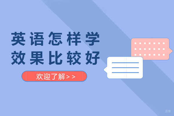 上海英语怎样学效果比较好