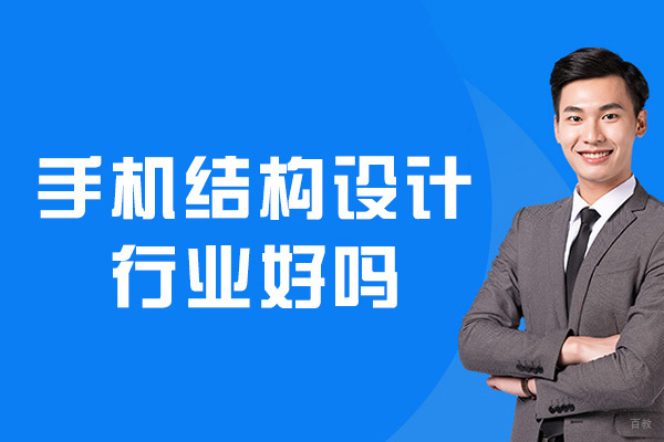郑州编程-郑州手机结构设计行业好吗