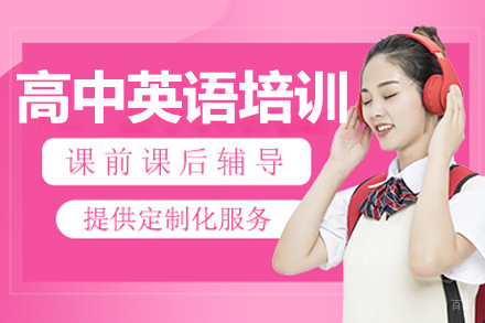 长春高中英语培训班