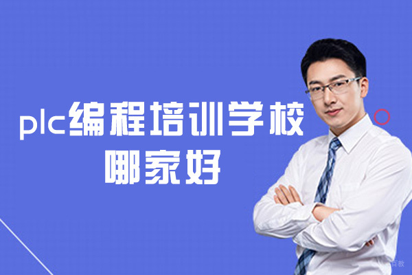 郑州plc编程培训学校哪家好