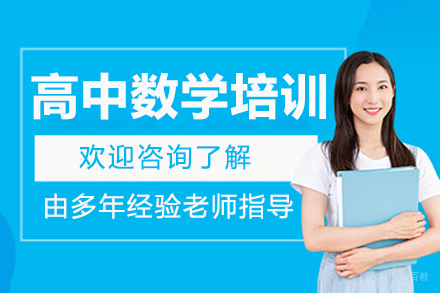 长春高中数学培训班