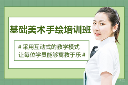 广州基础美术手绘培训班