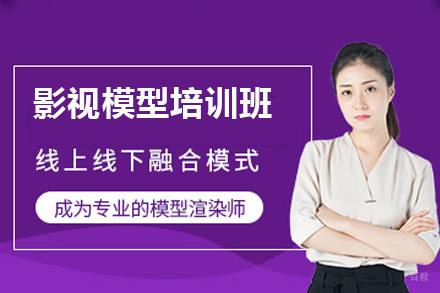 广州影视模型培训班