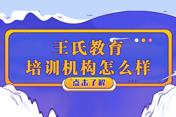 上海王氏教育培训机构口碑怎么样-是正规机构吗