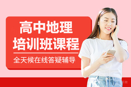 长春高中地理培训班