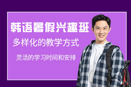 西安韩语暑假兴趣班