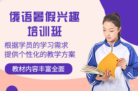 西安俄语暑假兴趣培训班