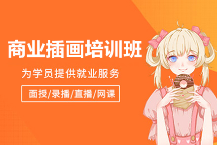 上海商业插画培训课程