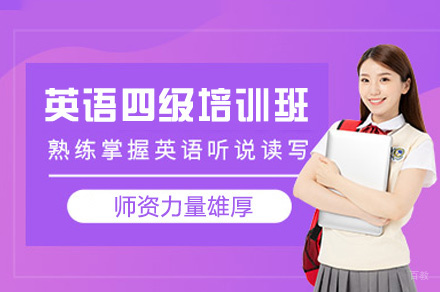 西安英语四级培训班
