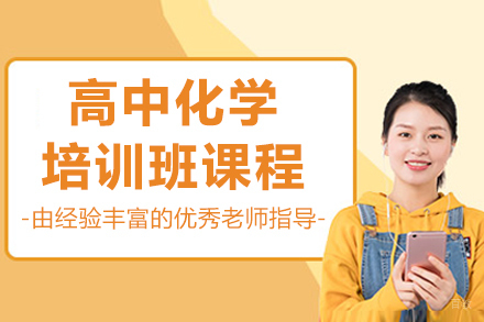 长春高中化学培训班