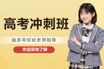 长春高考冲刺培训班