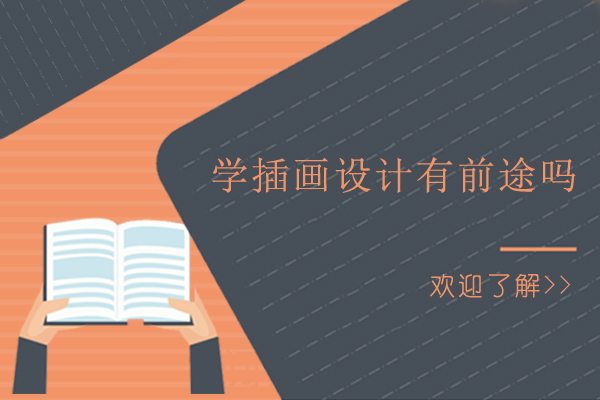 廣州插畫設計-廣州學插畫設計有前途嗎