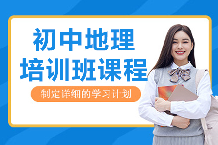 长春文化课辅导培训-长春初中地理培训班