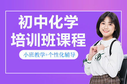 长春文化课辅导培训-长春初中化学培训班