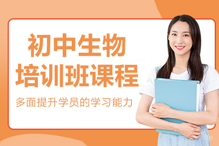 长春文化课辅导培训-长春初中生物培训班