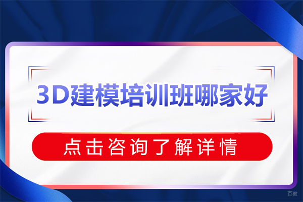 北京3d建模培训班哪家好