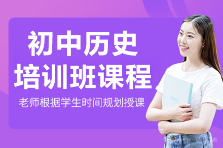长春文化课辅导培训-长春初中历史培训班