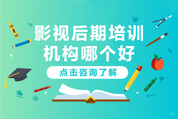 北京影视后期培训机构哪个好