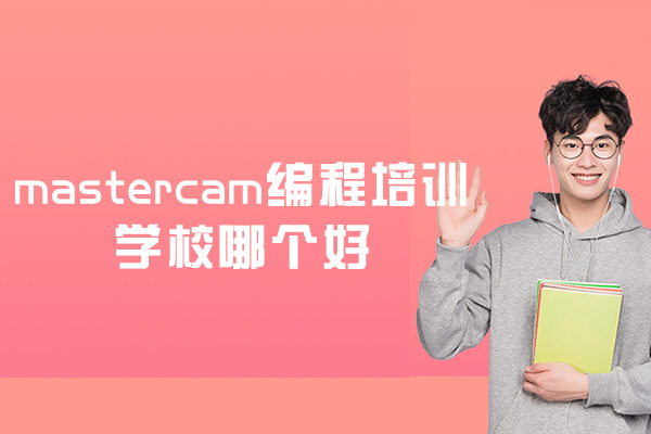郑州mastercam编程培训学校哪个好