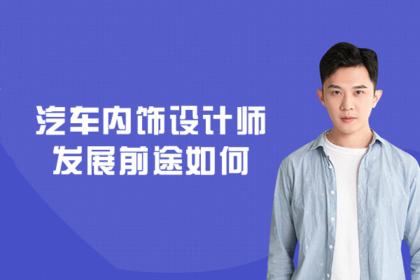 郑州汽车内饰设计师发展前途如何