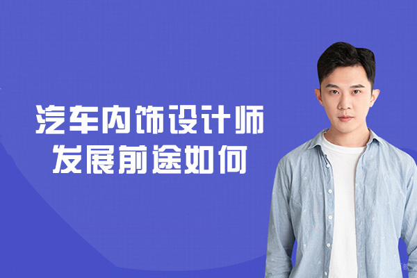 郑州汽车内饰设计师发展前途如何