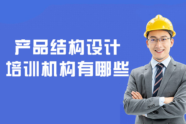 郑州产品结构设计培训机构有哪些