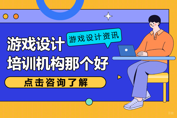 北京游戏设计培训机构那个好