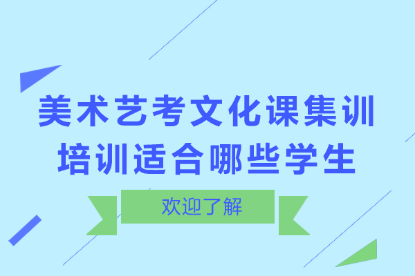 美术艺考文化课集训培训适合哪些学生-哪些学生适合美术生文化课补习