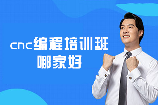 郑州cnc编程培训班哪家好