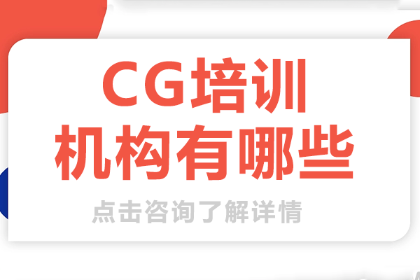 北京cg培訓(xùn)機構(gòu)有哪些