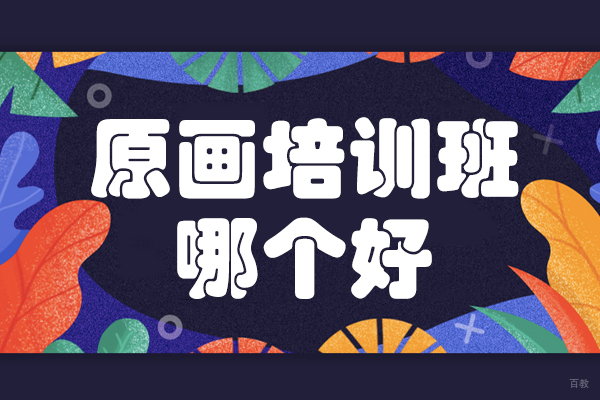 北京原画培训班哪个好