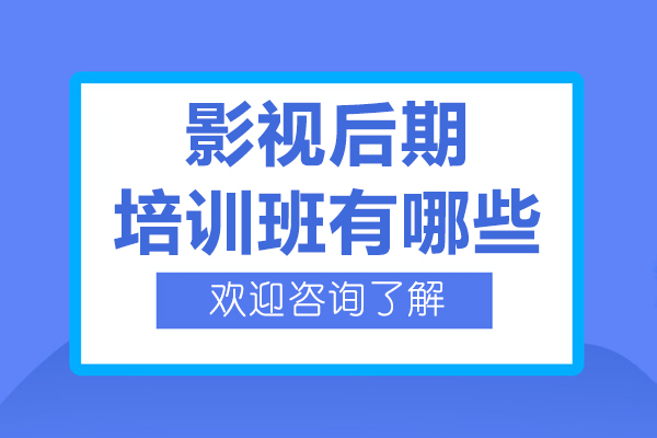 北京影視后期培訓(xùn)班有哪些