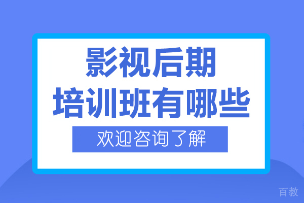 北京影视后期培训班有哪些